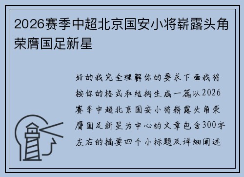 2026赛季中超北京国安小将崭露头角荣膺国足新星
