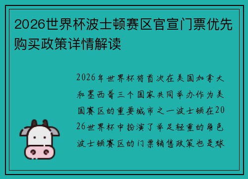2026世界杯波士顿赛区官宣门票优先购买政策详情解读