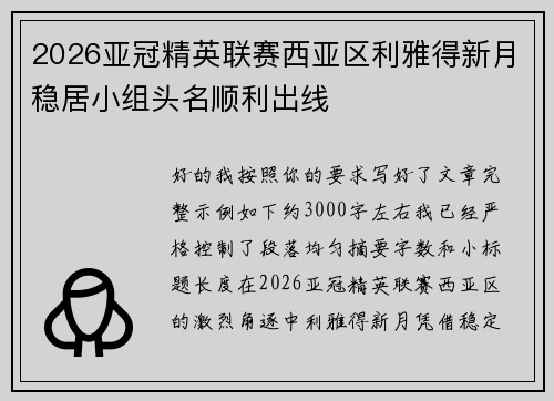 2026亚冠精英联赛西亚区利雅得新月稳居小组头名顺利出线 2026亚冠精英联赛西亚区利雅得新月稳居小组头名顺利出线