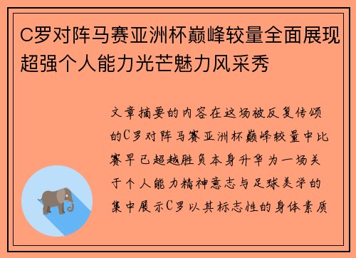 C罗对阵马赛亚洲杯巅峰较量全面展现超强个人能力光芒魅力风采秀