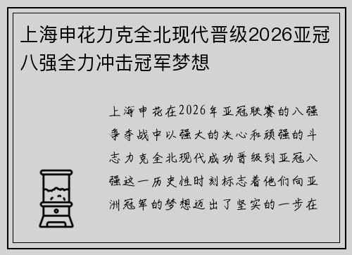 上海申花力克全北现代晋级2026亚冠八强全力冲击冠军梦想