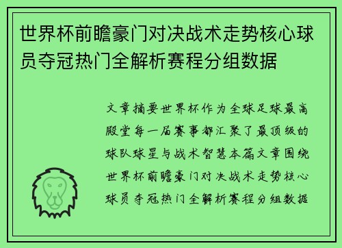 世界杯前瞻豪门对决战术走势核心球员夺冠热门全解析赛程分组数据