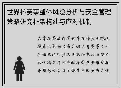 世界杯赛事整体风险分析与安全管理策略研究框架构建与应对机制 世界杯赛事整体风险分析与安全管理策略研究框架构建与应对机制