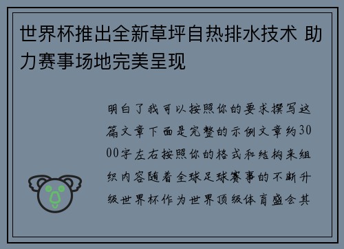 世界杯推出全新草坪自热排水技术 助力赛事场地完美呈现 世界杯推出全新草坪自热排水技术 助力赛事场地完美呈现