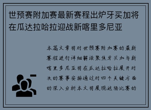 世预赛附加赛最新赛程出炉牙买加将在瓜达拉哈拉迎战新喀里多尼亚