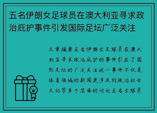 五名伊朗女足球员在澳大利亚寻求政治庇护事件引发国际足坛广泛关注