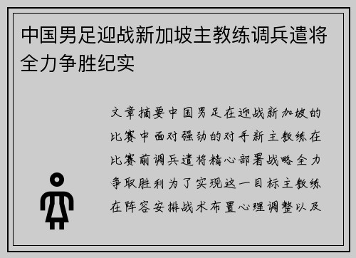 中国男足迎战新加坡主教练调兵遣将全力争胜纪实
