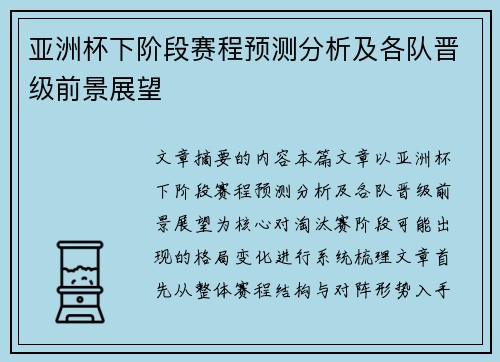 亚洲杯下阶段赛程预测分析及各队晋级前景展望