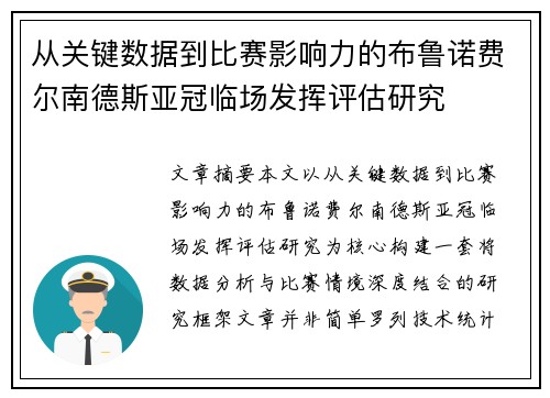 从关键数据到比赛影响力的布鲁诺费尔南德斯亚冠临场发挥评估研究