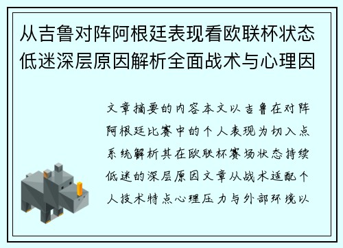 从吉鲁对阵阿根廷表现看欧联杯状态低迷深层原因解析全面战术与心理因素