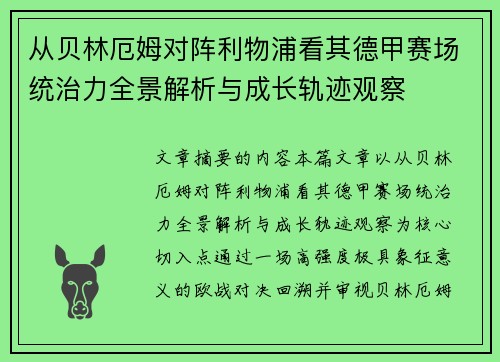 从贝林厄姆对阵利物浦看其德甲赛场统治力全景解析与成长轨迹观察