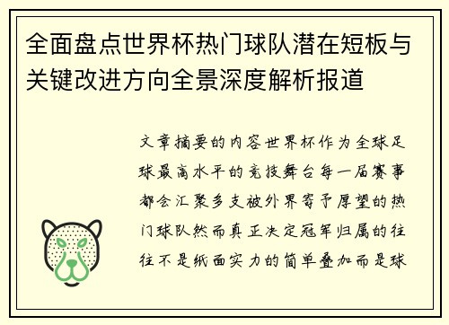 全面盘点世界杯热门球队潜在短板与关键改进方向全景深度解析报道