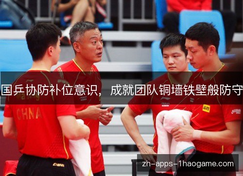 国乒协防补位意识，成就团队铜墙铁壁般防守