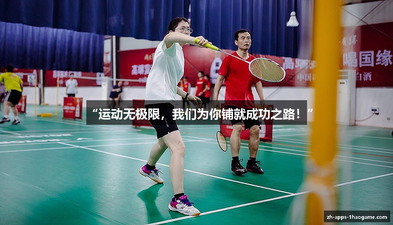 “运动无极限，我们为你铺就成功之路！”